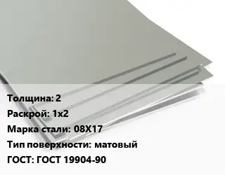 Лист нержавеющий 2 1х2 Сталь: 08Х17 Тип:матовый ГОСТ 19904-90